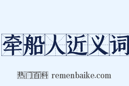 牵船人近义词是什么意思的图片